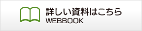 詳しい資料はこちら