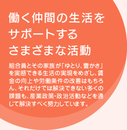 働く仲間の生活をサポートするさまざまな活動