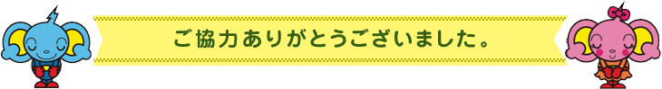 ご協力ありがとうございました。