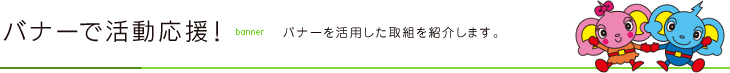 バナーで活動応援！