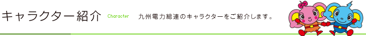 キャラクター紹介