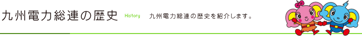 九州電力総連の歴史