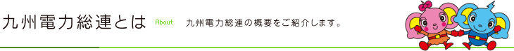 九州電力総連とは