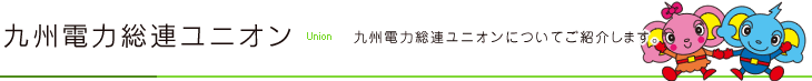 九州電力総連ユニオン