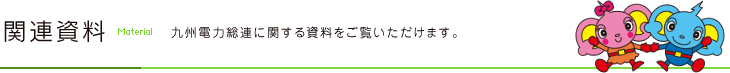 関連資料