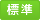 文字サイズ:標準