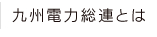 九州電力総連とは