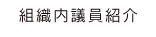 組織内議員紹介