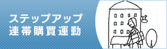 ステップアップ連帯購買運動