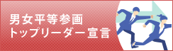 男女平等参画トップリーダー宣言