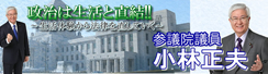 参議院議員小林正夫