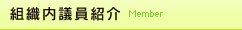 組織内議員紹介