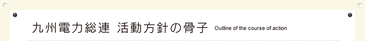 九州電力総連 活動方針の骨子