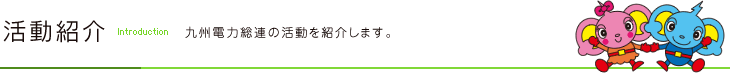 活動紹介