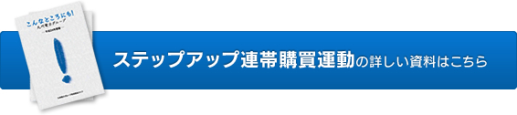 ステップアップ連帯購買運動の詳しい資料はこちら