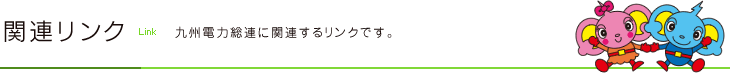 関連リンク