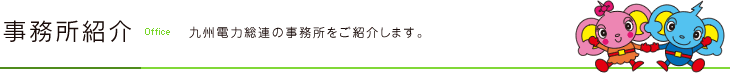 事務所紹介