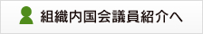 組織内国会議員紹介へ