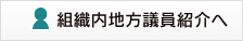 組織内地方議員紹介へ