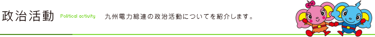 政治活動