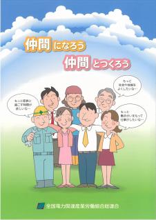 仲間になろう　仲間とつくろう