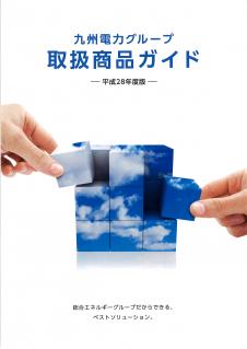 九州電力グループ　取り扱い商品ガイド　－平成28年度版ー